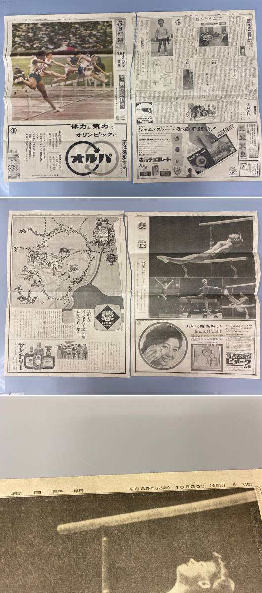 古い新聞紙 昭和39年 ８枚まとめてセット 毎日新聞 中古保管品 / 現状品 昭和レトロ【0116k-9】_画像4