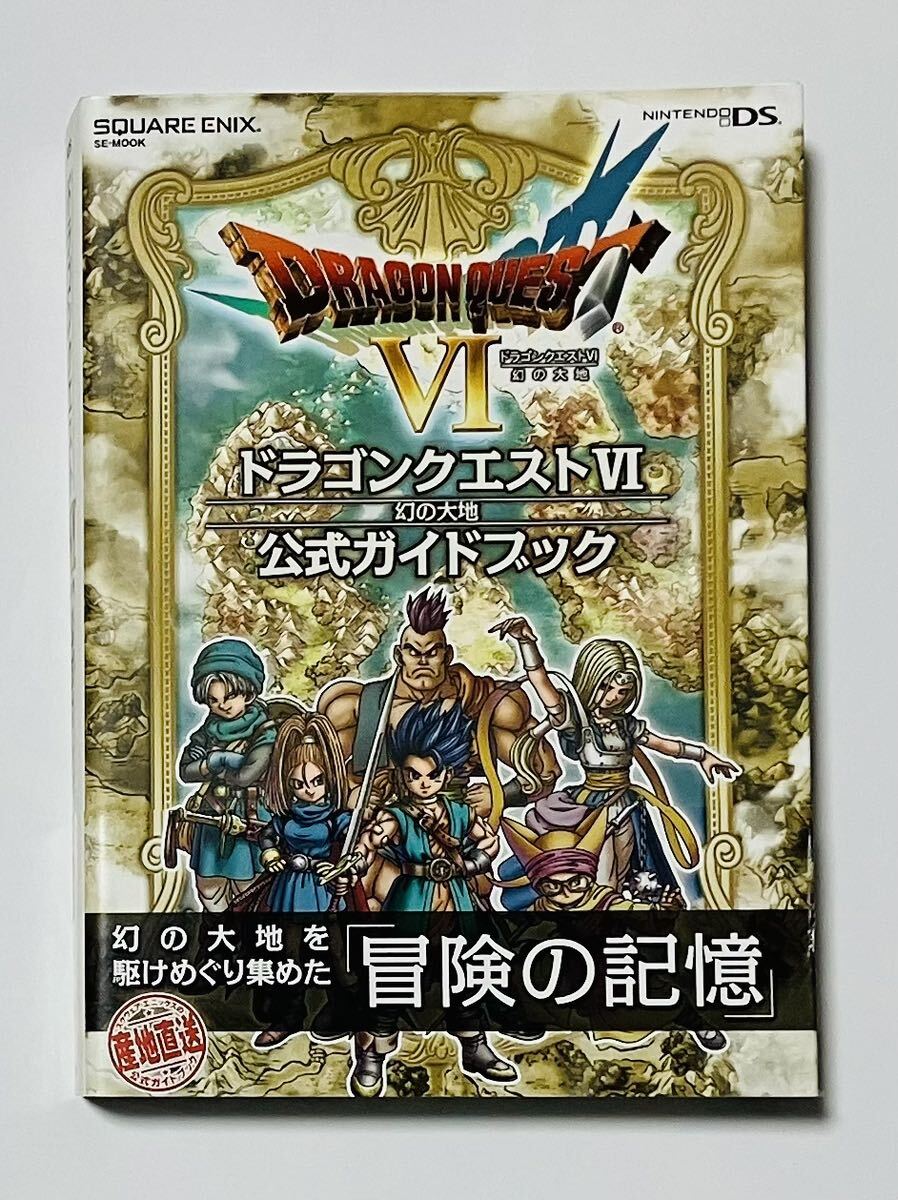 ドラゴンクエストⅥ 幻の大地 公式ガイドブック 攻略本 帯付き ドラクエ6 DS版_画像1