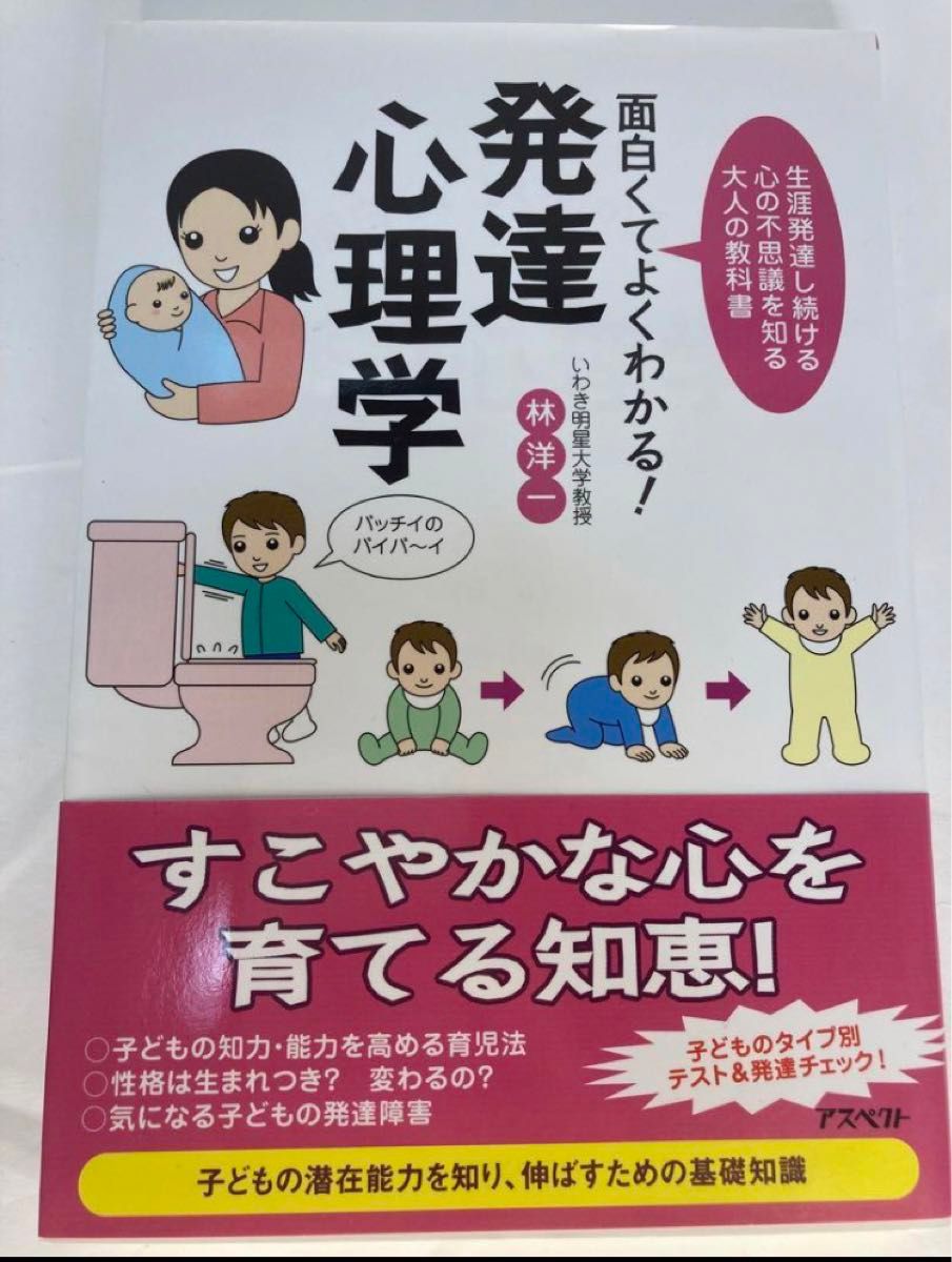 面白くてよくわかる!発達心理学 : 生涯発達し続ける心の不思議を知る大人の教科書