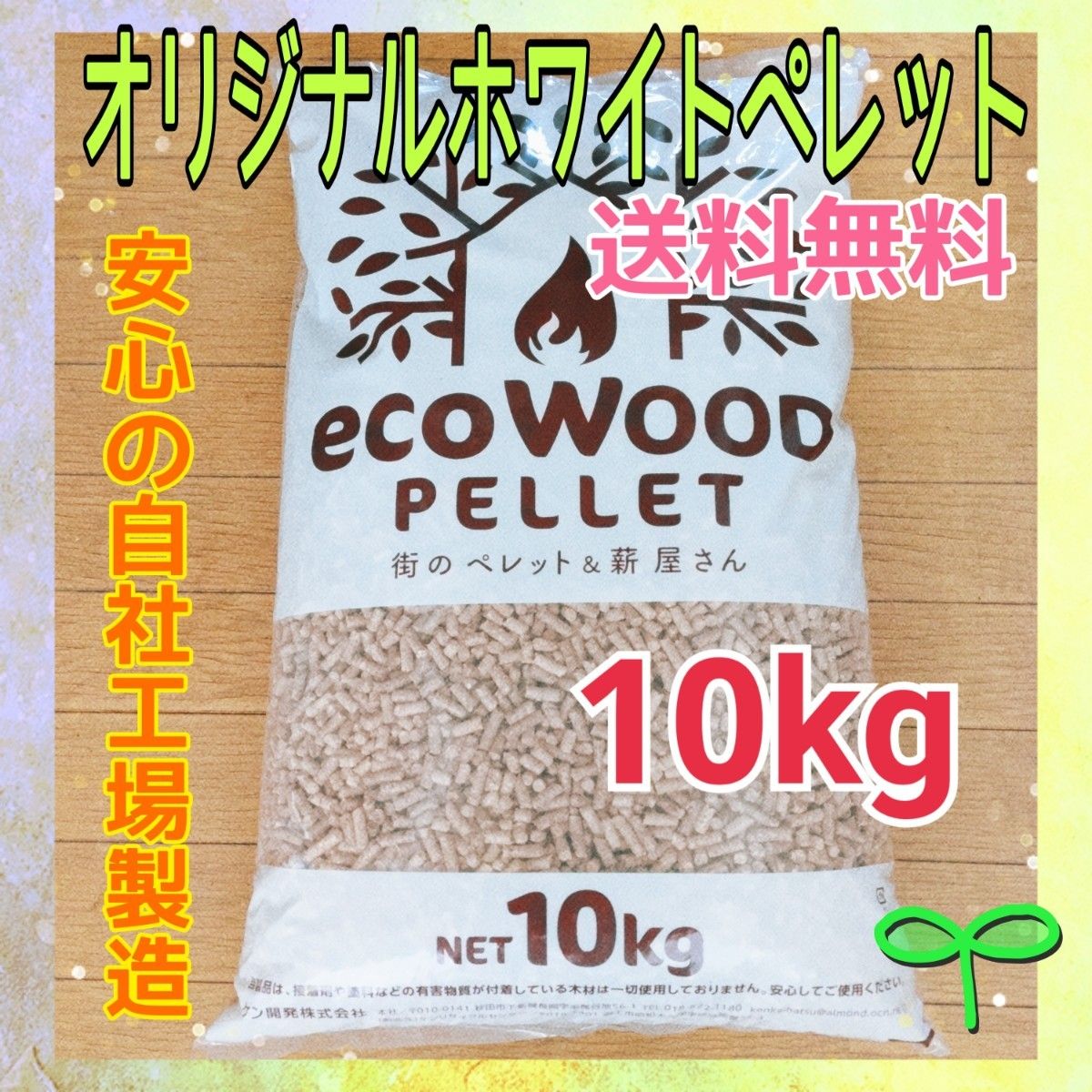 ＊国内自社工場製造＊　スギ材　ホワイトペレット　10kg　猫砂　猫　猫のトイレ　木質ペレット　ペレットストーブ　