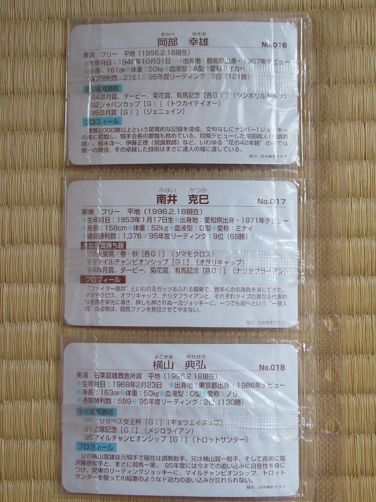 ●東ハト まねき馬カード 復刻版 ジョッキーカード ２５枚（岡部幸雄、河内洋、横山典弘、松永幹夫、福永祐一等）の画像4