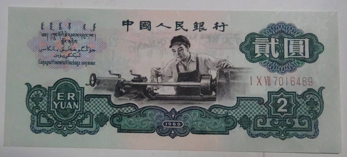 中国元 人民元 中国人民銀行 旧紙幣 2元紙幣 中古品 現状品 定形外郵便の画像1