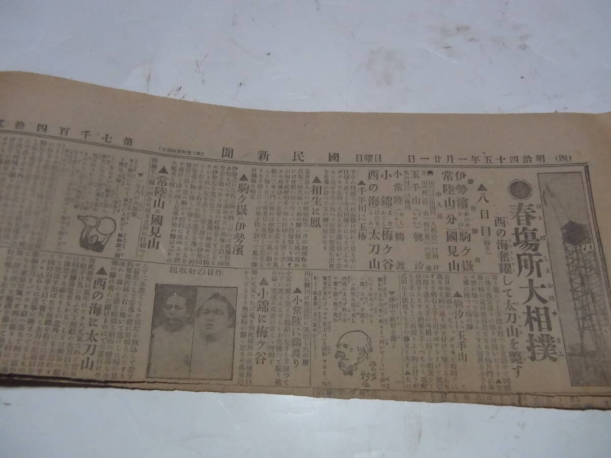 明治45年の新聞の切り抜き 約19枚 春場所大相撲8日目 目黒競馬場移転 ニコライ大主教昇天 等 中古品 現状品 定形外郵便の画像3