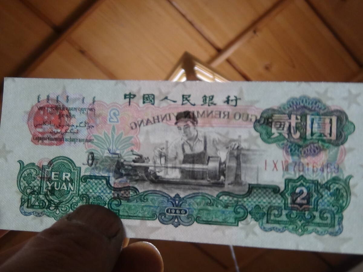 中国元 人民元 中国人民銀行 旧紙幣 2元紙幣 中古品 現状品 定形外郵便の画像4