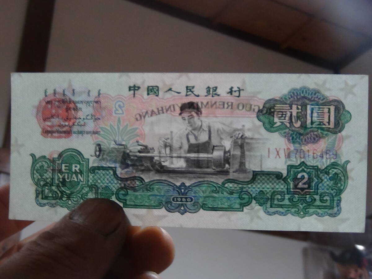 中国元 人民元 中国人民銀行 旧紙幣 2元紙幣 中古品 現状品 定形外郵便の画像3