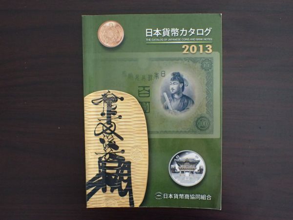 ☆日本貨幣カタログ 2013年版　日本貨幣商協同組合 1円スタート!!☆_画像1