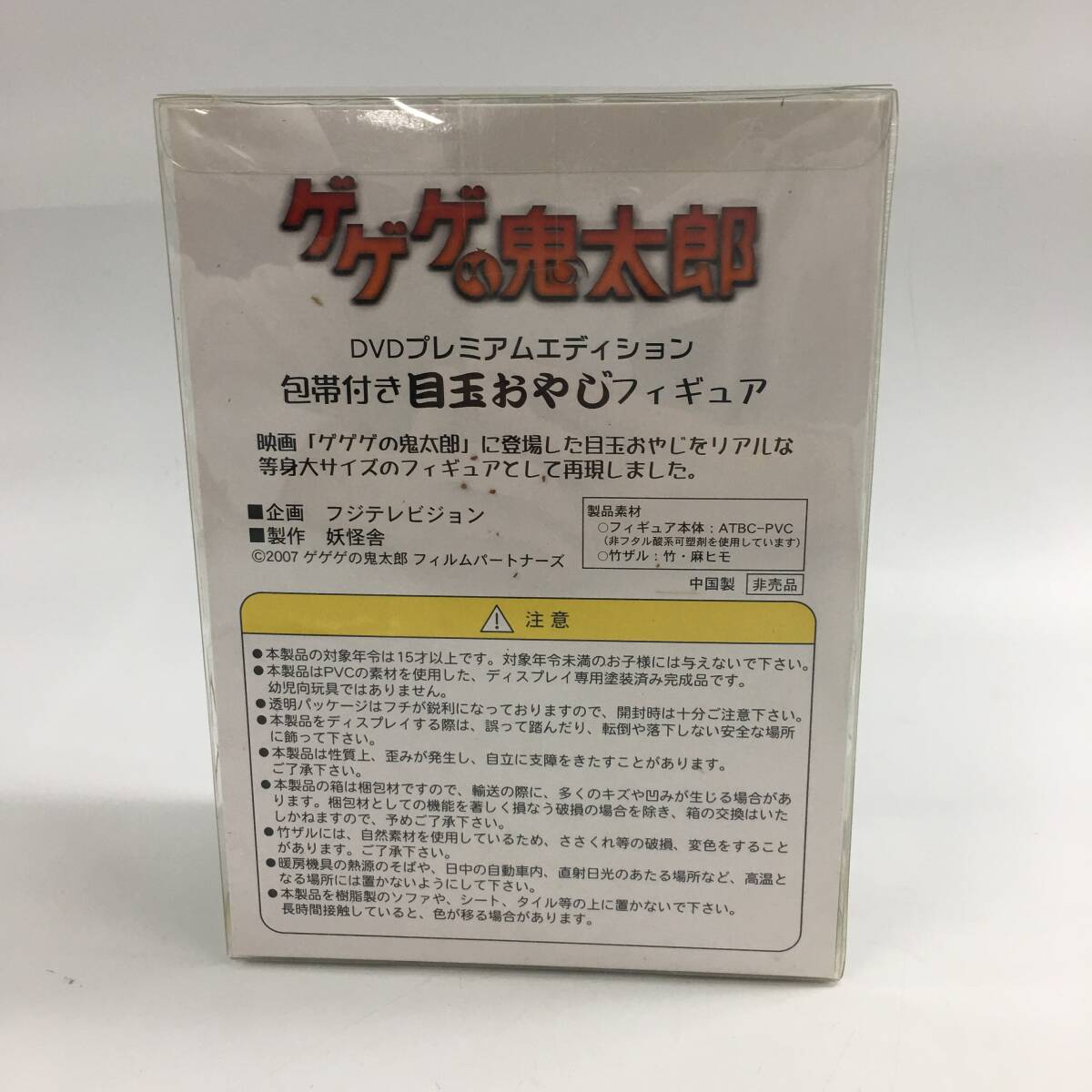 ★E03544【未開封品】フィギュア/ゲゲゲの鬼太郎 DVD プレミアムエディション 包帯付き目玉おやじ/欠品有の画像2