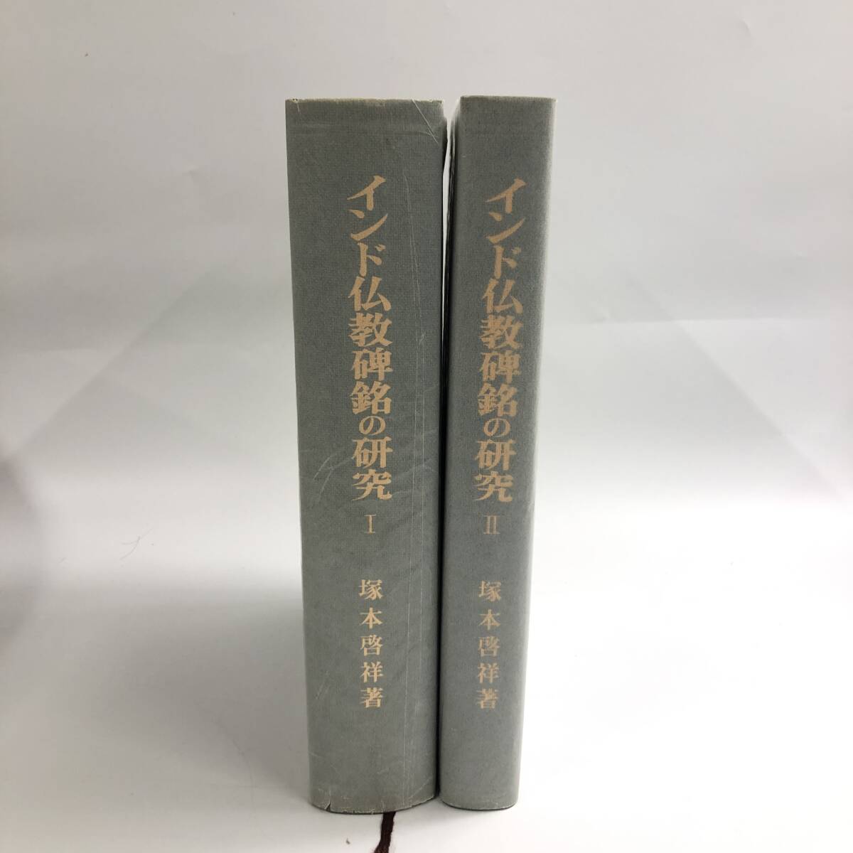 ★E04094/インド仏教碑銘の研究/Ⅰ/Ⅱ/塚本啓祥/平樂寺書店/まとめて/計2点セット_画像5