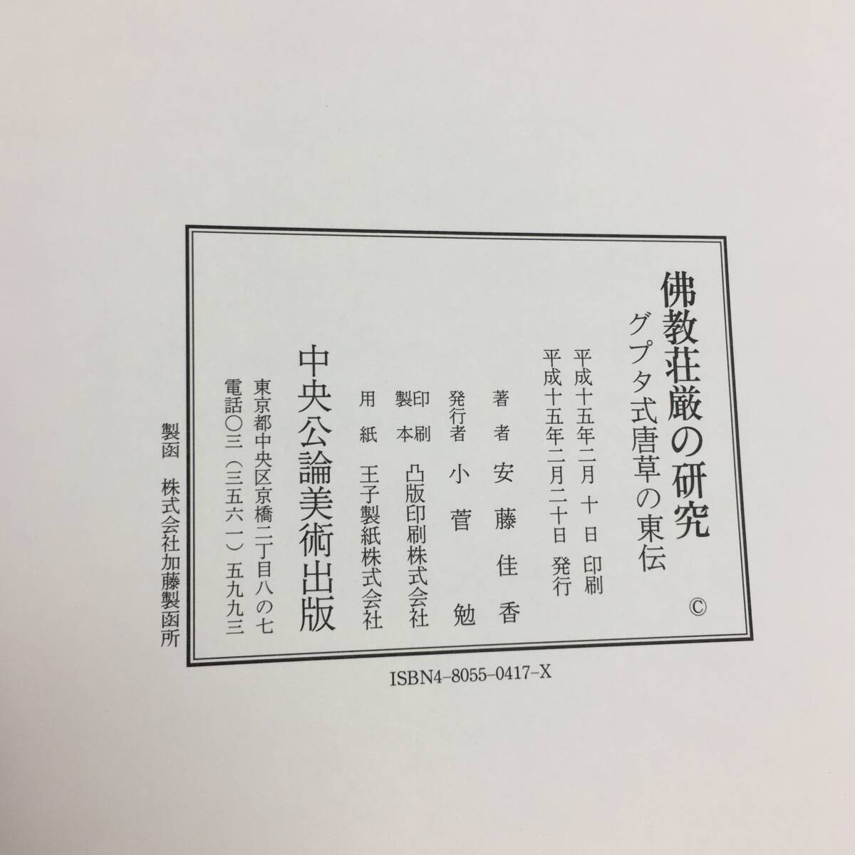 ★E04093/佛教荘厳の研究/グプタ式唐草の東伝/図版篇/研究篇/安藤佳香/中央公論美術出版_画像9