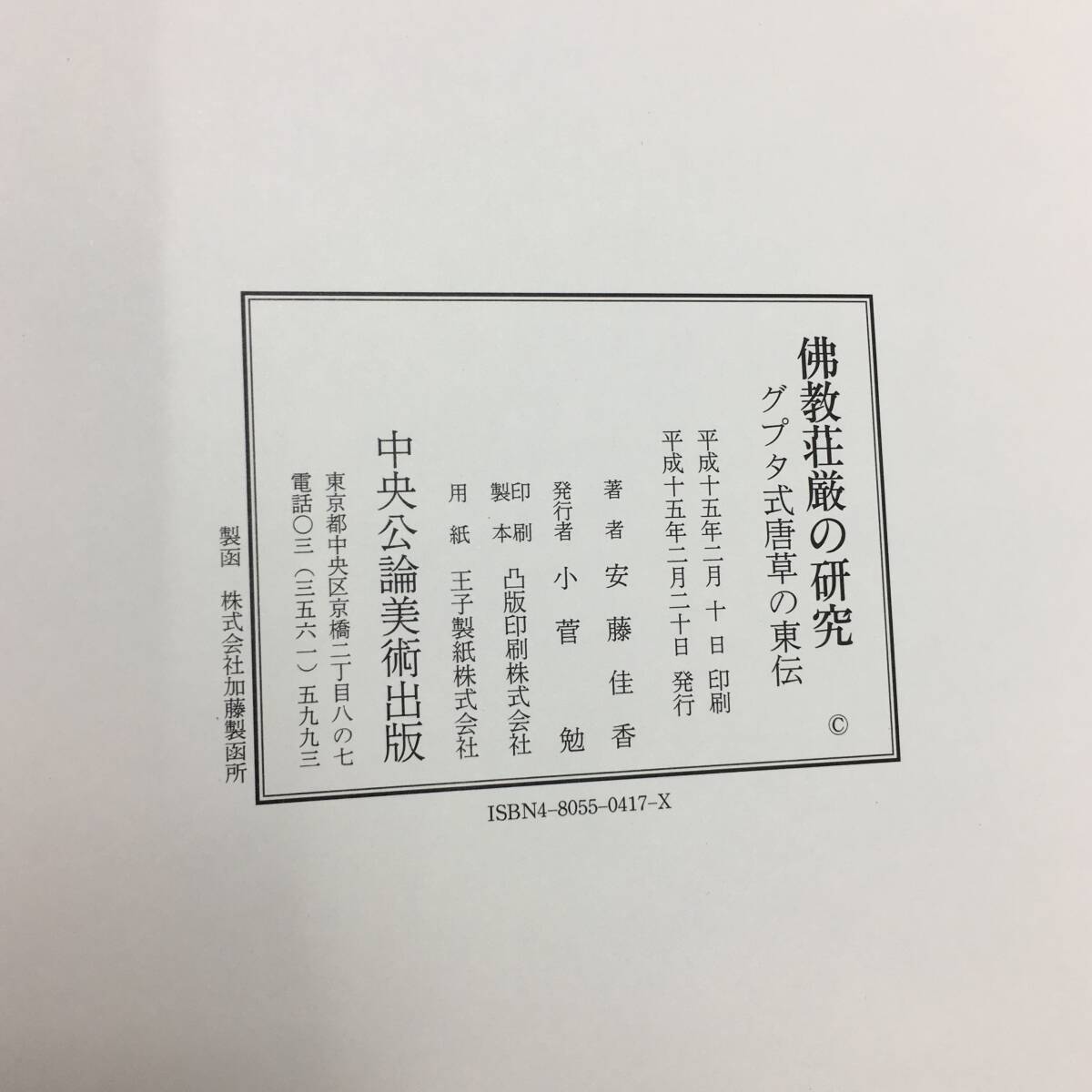 ★E04093/佛教荘厳の研究/グプタ式唐草の東伝/図版篇/研究篇/安藤佳香/中央公論美術出版_画像10