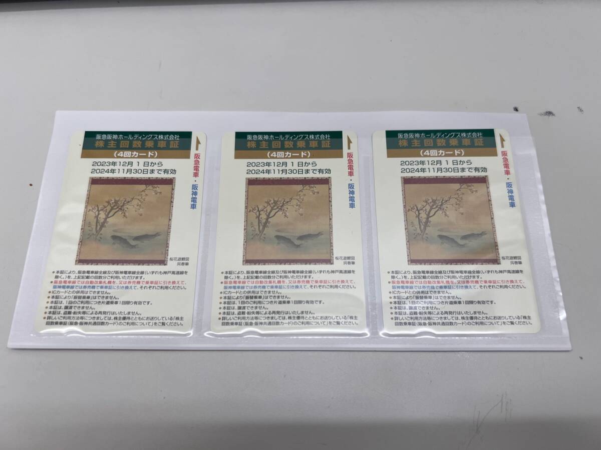 #4503 阪急阪神ホールディングス株式会社 4回カード 3枚セット 株主回数乗車証 2024年11月30日までの画像1