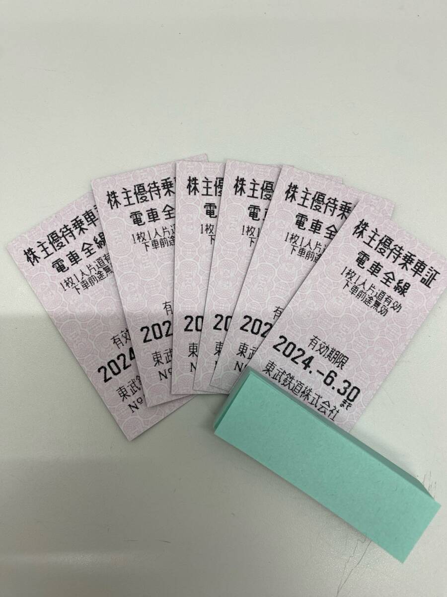 ☆★4946 東武鉄道 株主優待 乗車証 切符タイプ ６枚 2024.6.30期限 現状保管品☆★の画像1