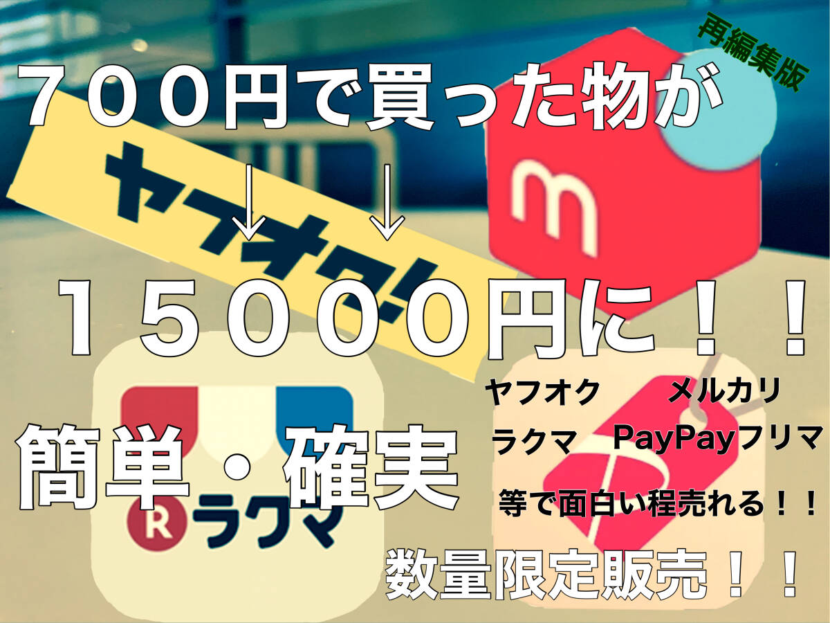 ◎ネットで買って→オークションやメルカリ、ラクマ等で売るだけ！簡単確実に稼げます。_画像4