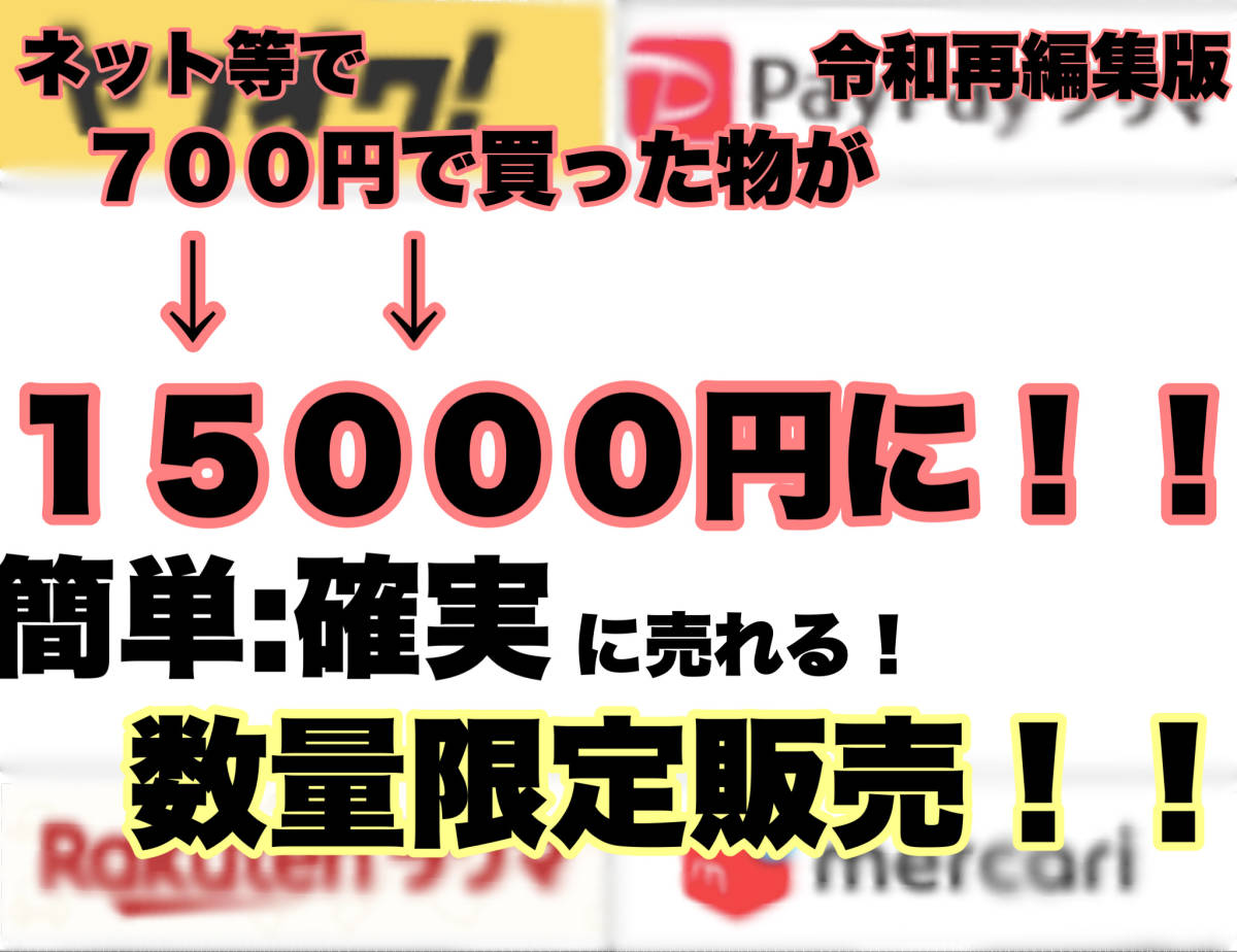 ◎ネットで買って→オークションやメルカリ、ラクマ等で売るだけ！簡単確実に稼げます。_画像1