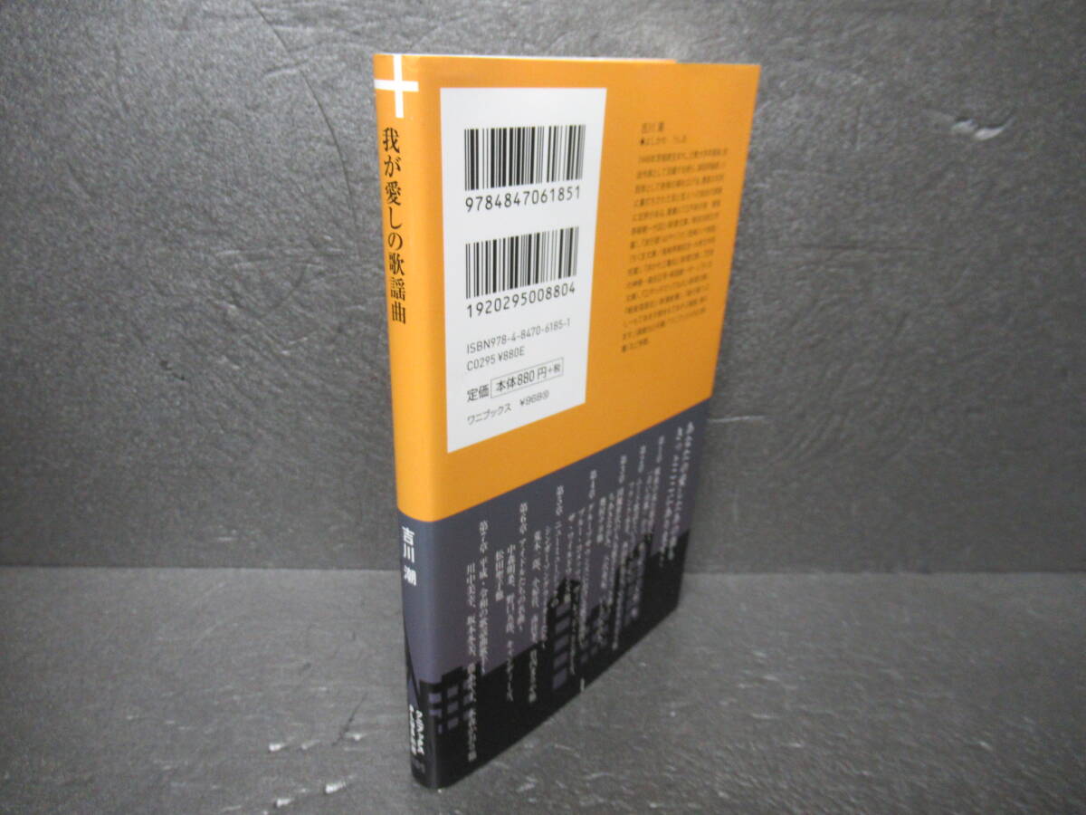 我が愛しの歌謡曲 - 昭和・平成・令和のヒット・パレード - (ワニブックスPLUS新書) / 吉川 潮  4/8522の画像3