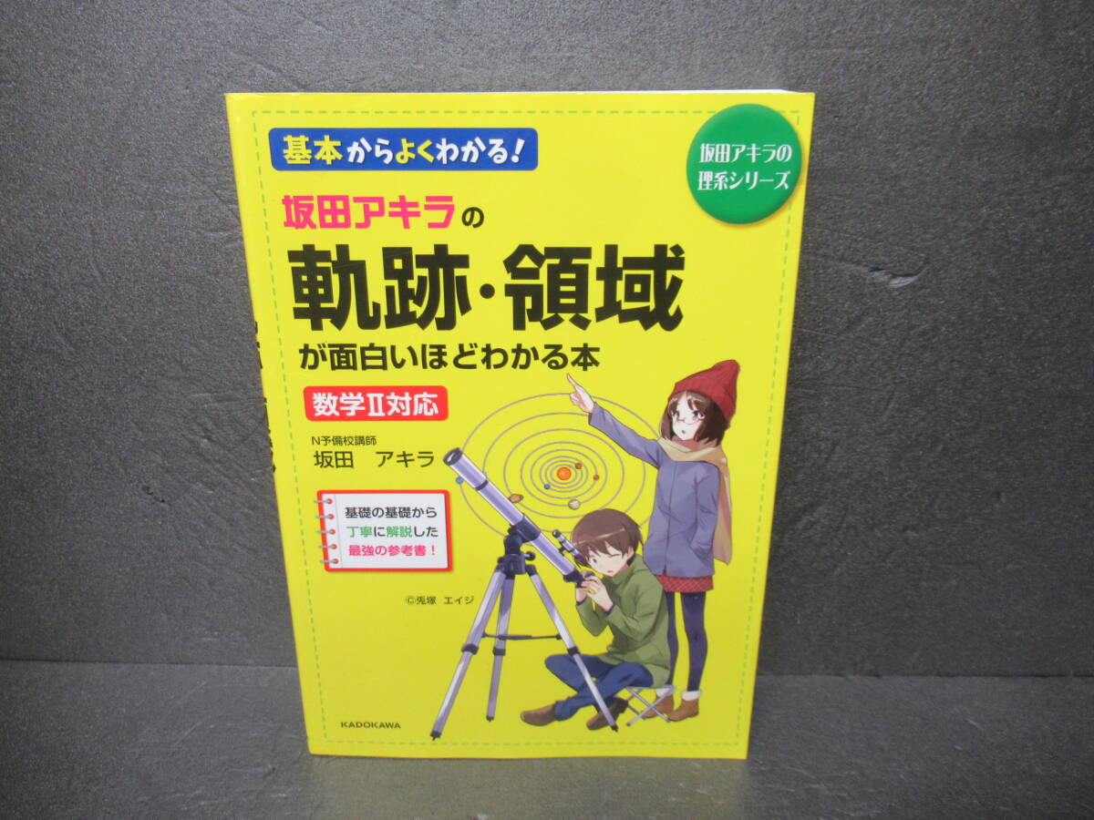 坂田アキラの 軌跡・領域が面白いほどわかる本 (坂田アキラの理系シリーズ)　　4/10529_画像1