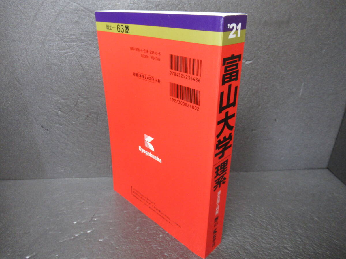 富山大学(理系) (2021年版大学入試シリーズ)  4/14524の画像3