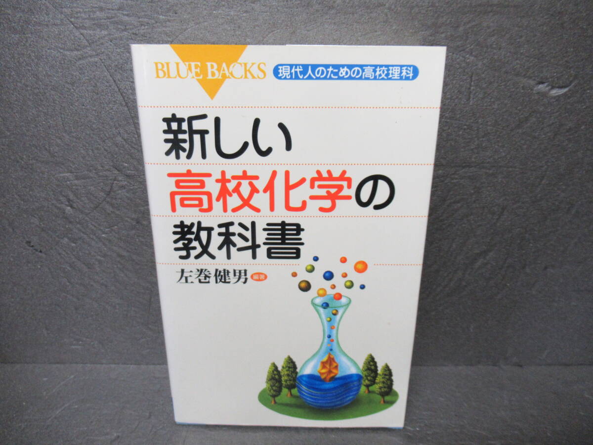 新しい高校化学の教科書―現代人のための高校理科 (ブルーバックス) / 左巻健男　　4/14528_画像1