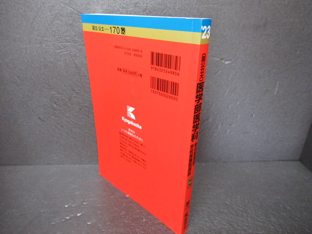 〔国公立大〕医学部医学科 総合型選抜・学校推薦型選抜 (2023年版大学入試シリーズ)　　4/19508_画像3