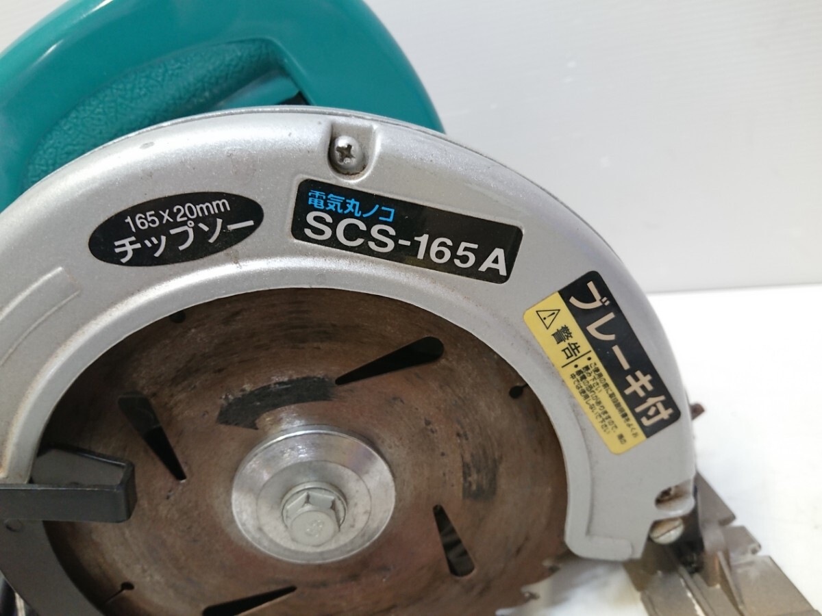 管理1319 新興製作所 電気丸ノコ SCS-165A 丸のこ 切断機 電動工具 動作確認済み 現状品の画像2