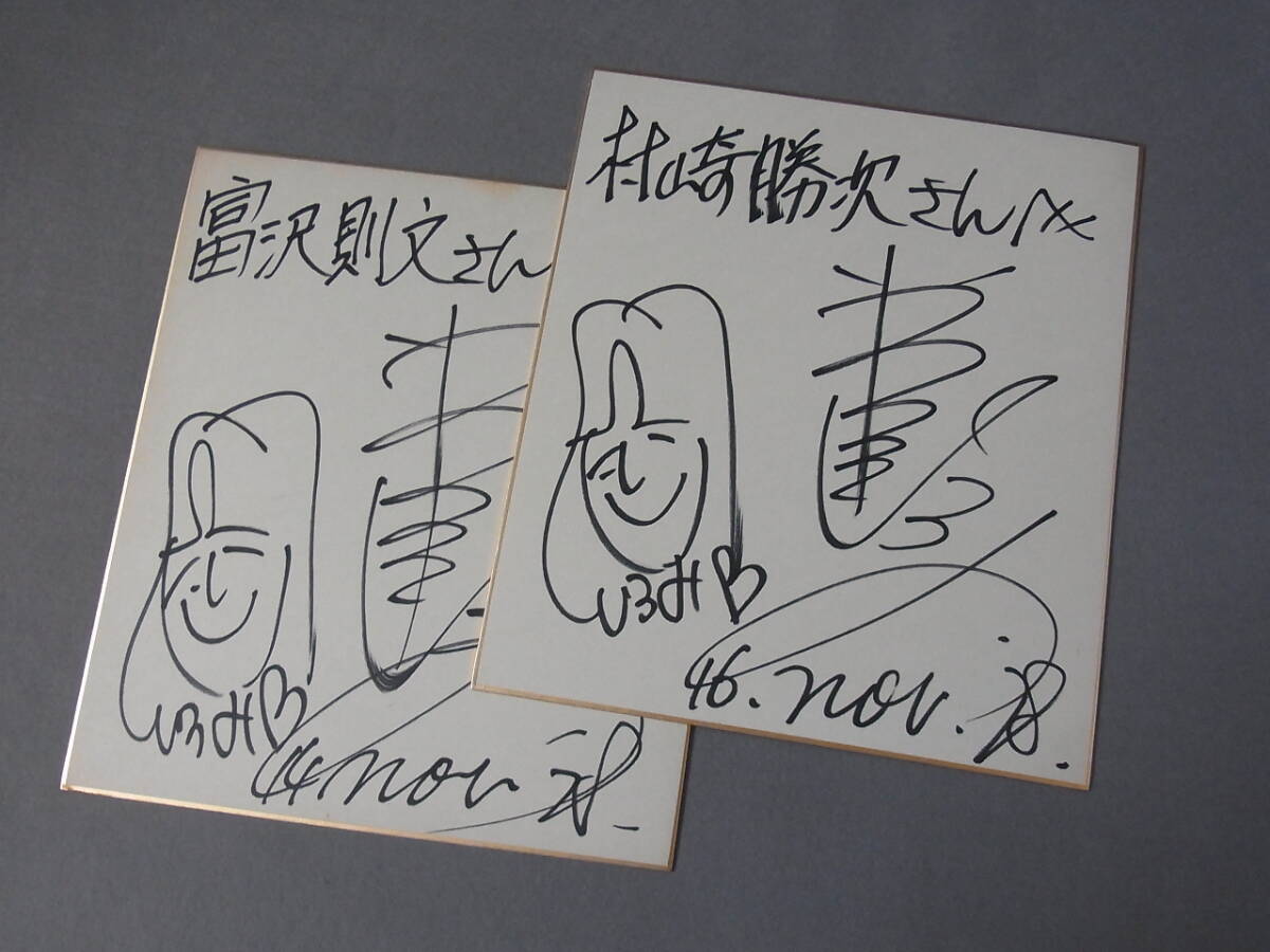 ◆直筆サイン色紙【岩崎宏美/歌手】肉筆/2枚まとめて/コレクター保管品の画像1