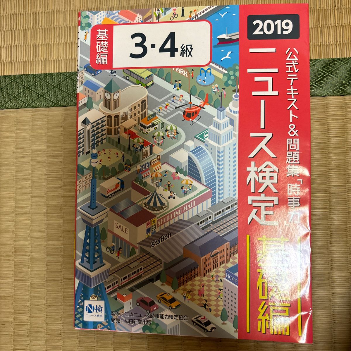 公式テキスト＆問題集「時事力」ニュース検定基礎編３・４級　２０１９ ニュース検定公式テキスト編集委員会／