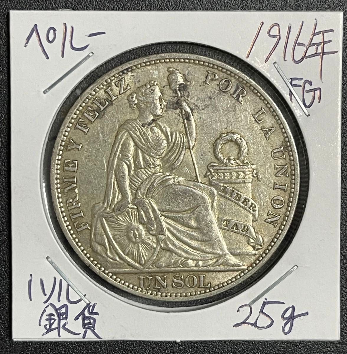 ペルー 1ソル 銀貨 希少品 大型銀貨 1916年 発行枚数少 早い者勝ち! 南米 アンティークコイン 古銭 硬貨 貨幣