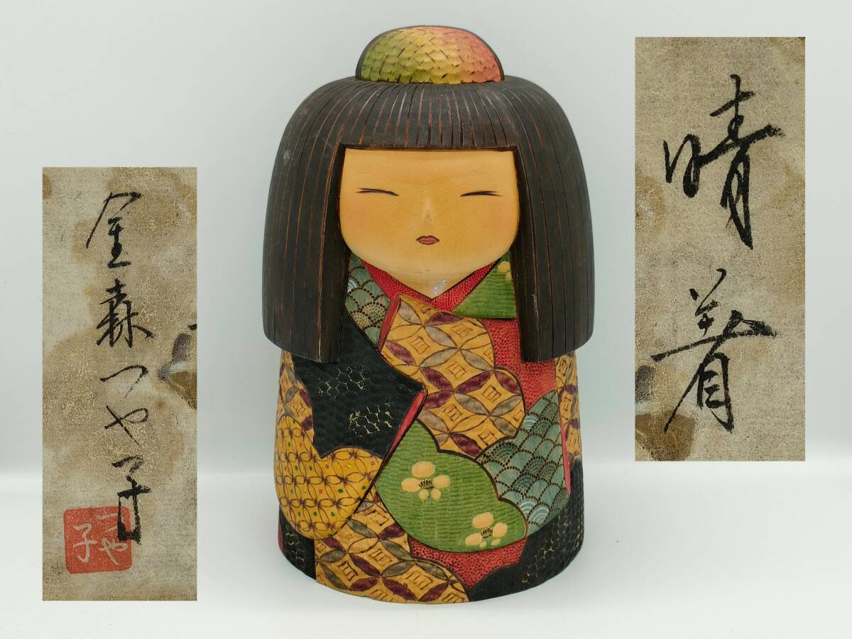 【金森つや子 作】 創作こけし 「晴着」 民芸品 置物 日本美術 全国近代こけし展入賞作家の画像1