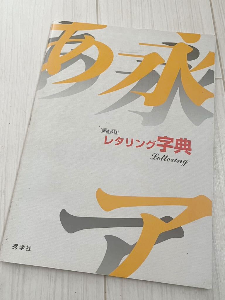 レタリング字典　定価550円　秀学社　日図協　美品_画像1