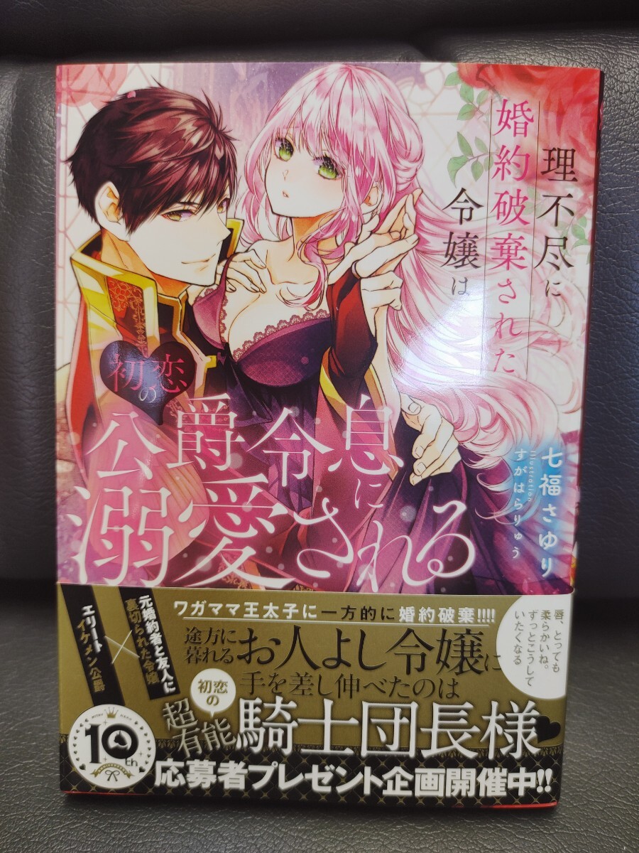 4月刊　理不尽に婚約破棄された令嬢は初恋の公爵令息に溺愛される★七福さゆり★蜜猫文庫