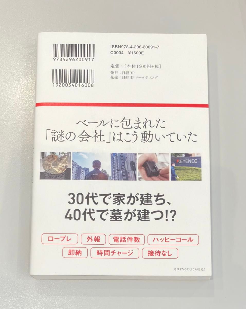 キーエンス解剖　最強企業のメカニズム 西岡杏／著