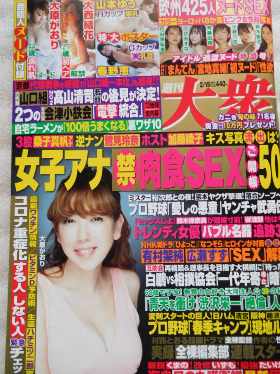 ☆ほぼ新品　週刊大衆　2021/2/15　ポスター　山本ゆう　春野恵　/　大原がおり　大西結花　小野六花　河合あすな_画像1