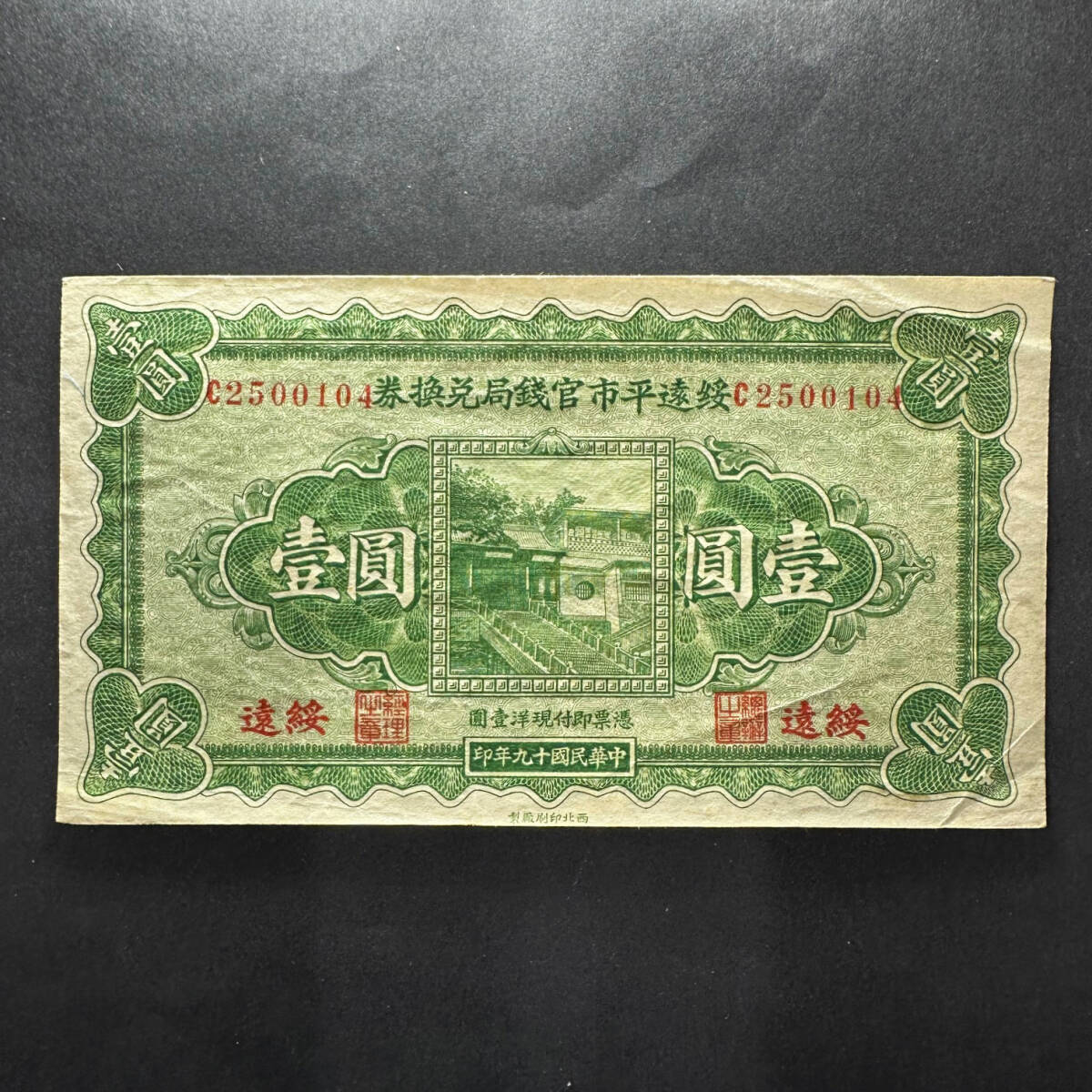 綏遠平市官錢局兌換券　綏遠地名　1元　1930年_画像3