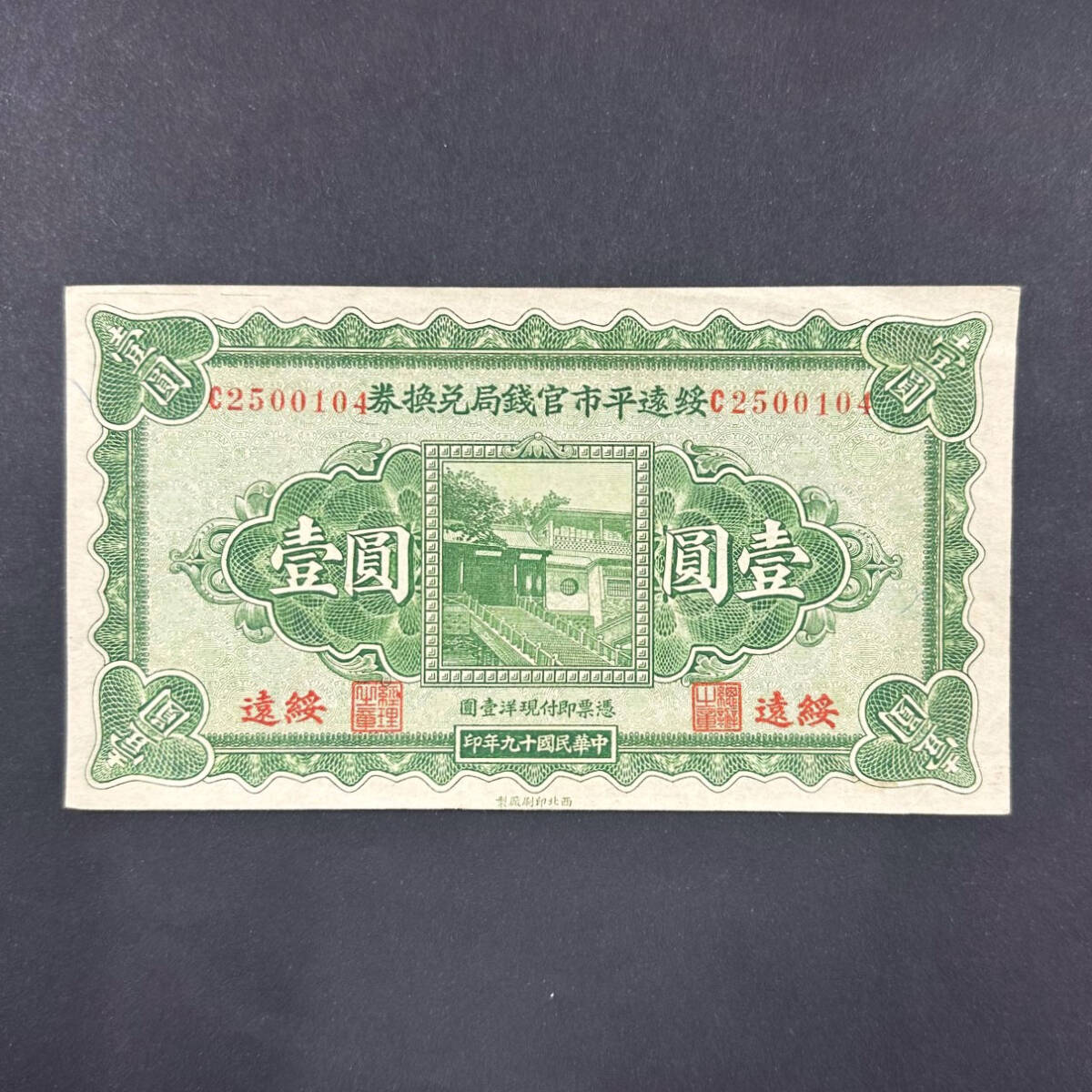 綏遠平市官錢局兌換券　綏遠地名　1元　1930年_画像1