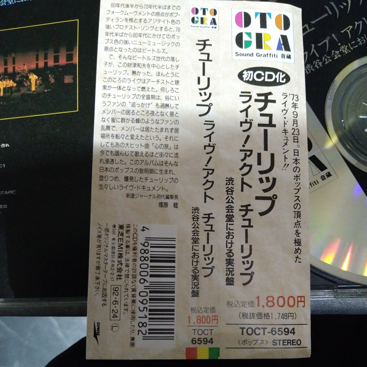 中古CD【チューリップ】 ライブ！アクトチューリップ 帯付 12曲 渋谷公会堂実況盤の画像5