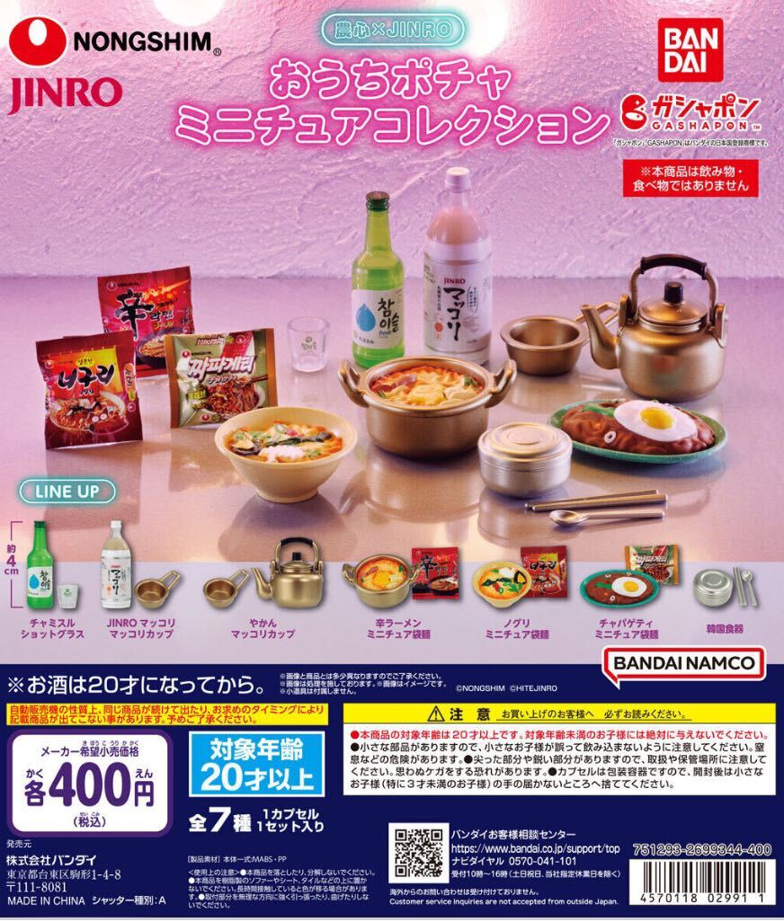 農心×JINRO おうちポチャミニチュアコレクション 全7種セット ガチャ 送料無料 匿名配送の画像1