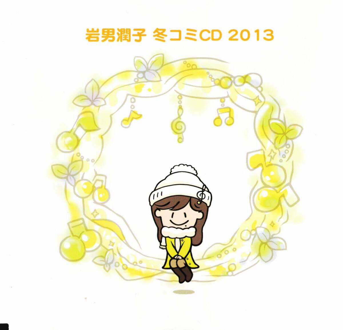 岩男潤子 冬コミCD 2013 クリックポスト可能の画像1