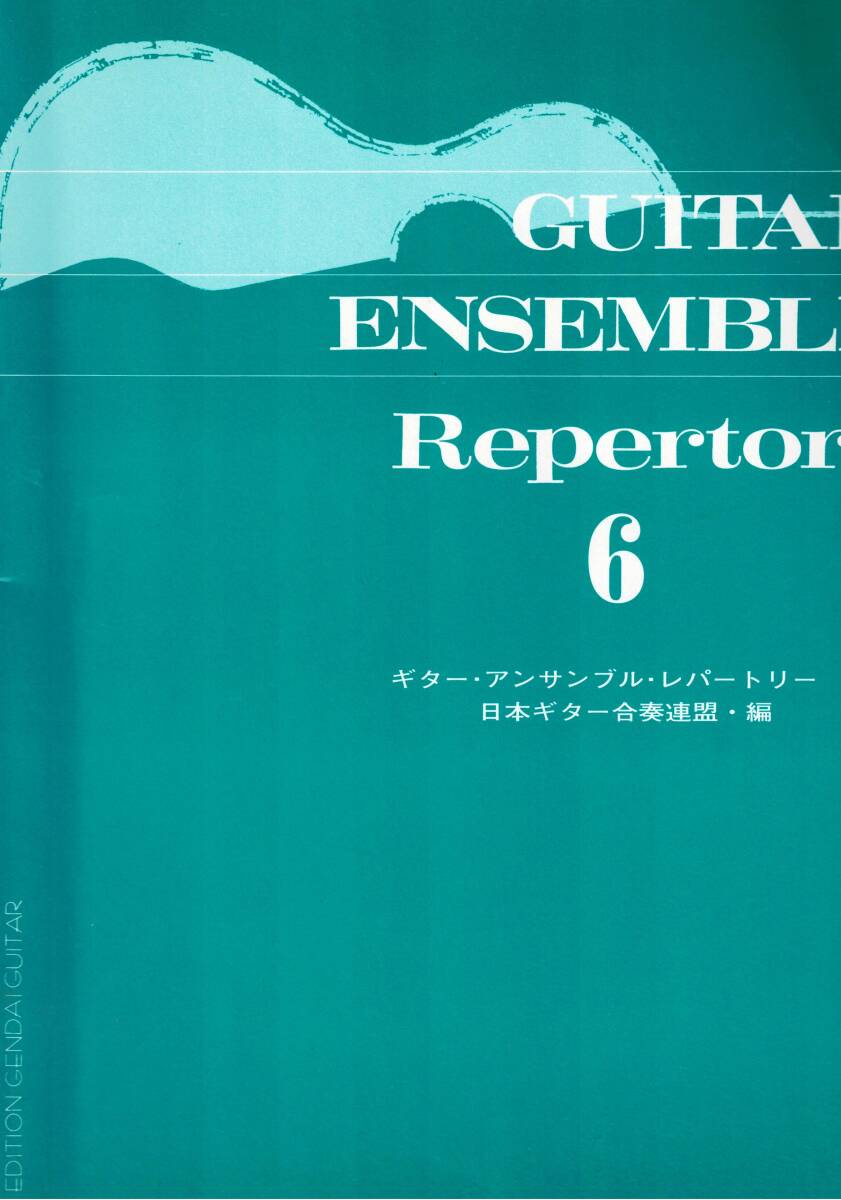 ギターアンサンブルレパートリー 6 日本ギター合奏連盟 クラシックギター譜 クリックポスト可能の画像1