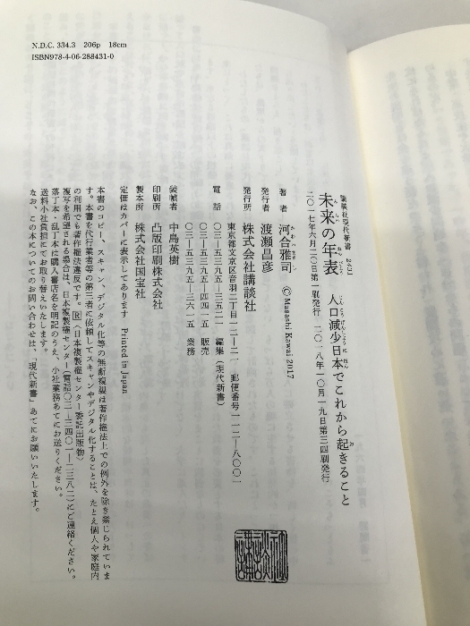 未来の年表 人口減少日本でこれから起きること (講談社現代新書) 講談社 河合 雅司_画像3