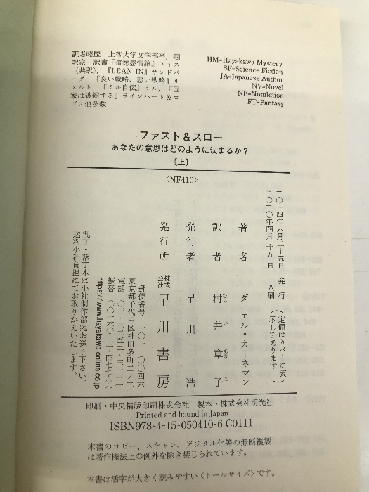 ファスト&スロー(上) あなたの意思はどのように決まるか? (ハヤカワ文庫 NF 410) 早川書房 ダニエル・カーネマン_画像3