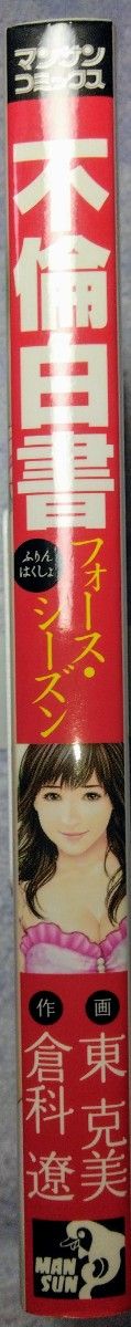 【匿名配送】青年コミック　『不倫白書 フォース・シーズン』　作:倉科遼　画:東克美　マンサンコミックス