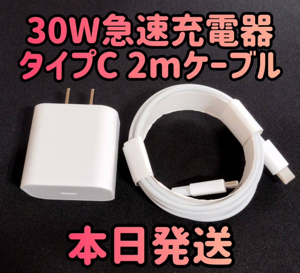 30W急速充電器 タイプCケーブル2m 急速充電器＆typecケーブルセット 30Wアダプター 急速充電器 充電器 充電ケーブル