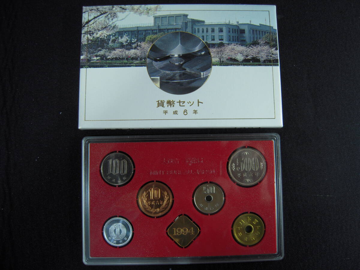 貨幣セット 平成6年 1994年 額面666円 記念硬貨 未使用品_画像1