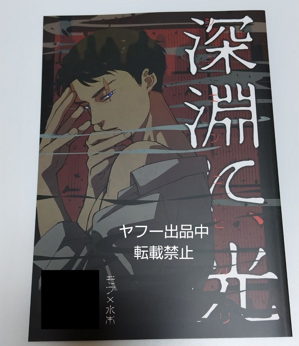 即決 ゲ謎 同人誌 モブ水 モブ×水木 路地裏ミルクファーム ぽんスケ Ｂ５ 32p 鬼太郎誕生 ゲゲゲの謎 ゲゲゲの鬼太郎 BL