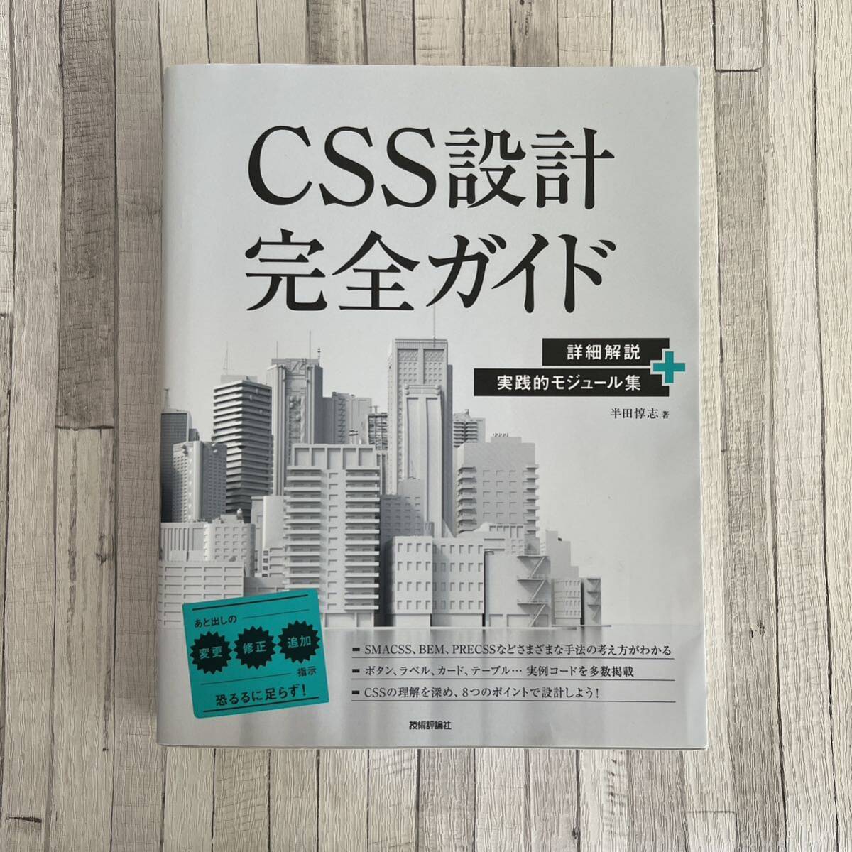 ＣＳＳ設計完全ガイド 詳細解説＋実践的モジュール集 半田惇志／著の画像1