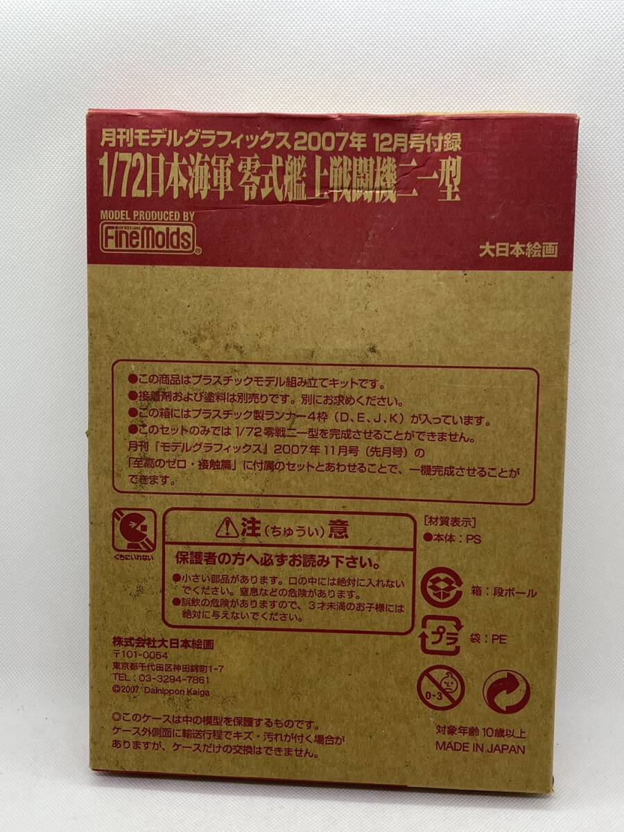 月刊モデルグラフィックス　2007年　12月号付録　1/72　日本海軍　零式艦上戦闘機二一型　大日本絵画　至高のゼロ　発動篇　未開封品_画像2