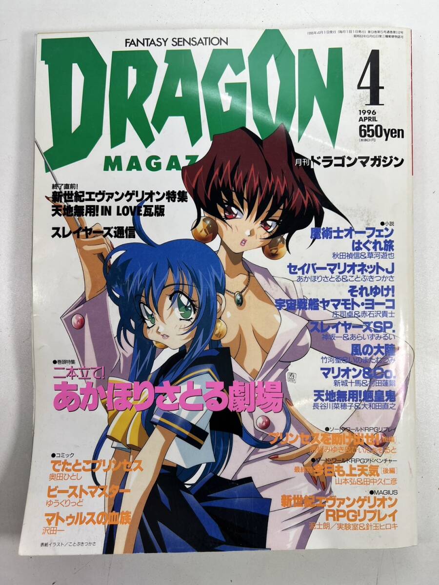 月刊 ドラゴンマガジン 1996年4月号 二本立て！あかほりさとる劇場_画像1