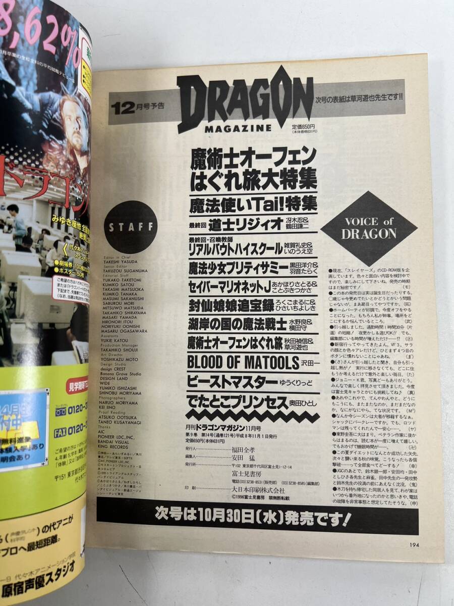 月刊 ドラゴンマガジン 1996年11月号 セイバーマリオネットJ 見る前完全ガイド