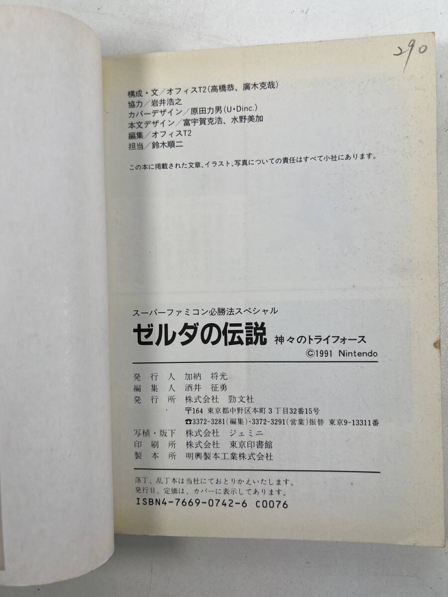 ゼルダの伝説 神々のトライフォース 攻略本 スーパーファミコン 必勝法スペシャルの画像5