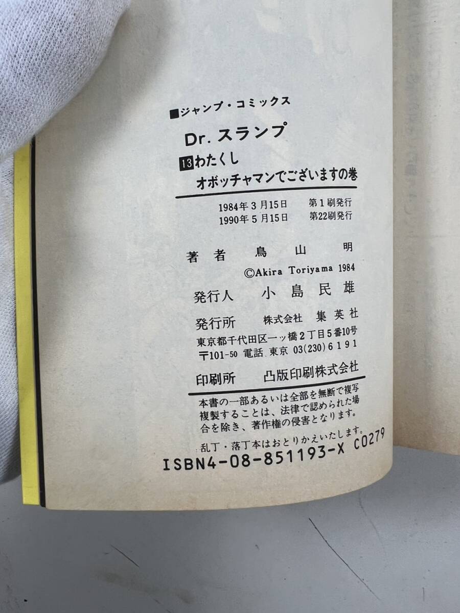 Dr.スランプ ドクタースランプ 第13巻 アラレちゃん 鳥山明 ジャンプコミックス 古本の画像4